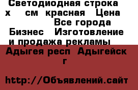 Светодиодная строка 40х200 см, красная › Цена ­ 10 950 - Все города Бизнес » Изготовление и продажа рекламы   . Адыгея респ.,Адыгейск г.